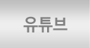 유튜브