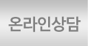 온라인상담