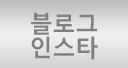 블로그/인스타